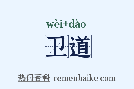 卫道是什么意思的图片